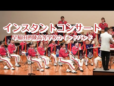 インスタントコンサート【早稲田摂陵高等学校ウインドバンド】Instant Concert