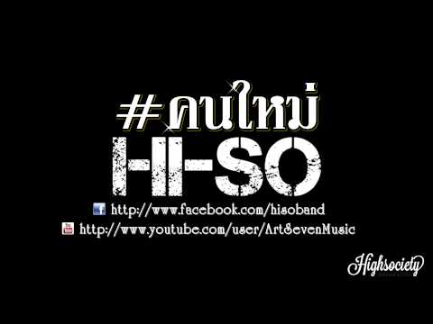 คนใหม่ : Hiso「Official Audio」