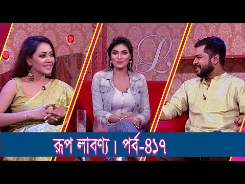 Rup Labonno || রূপ লাবণ্য || Ep-417 || Shwapnil Shojib, Singer || ETV Lifestyle