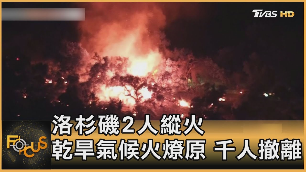洛杉磯2人縱火 乾旱氣候火燎原千人撤離