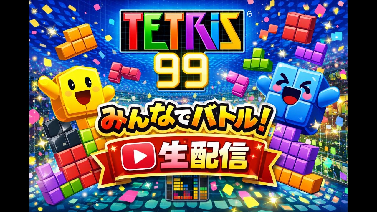 【テトリス99】ぽこあポケモン買いそびれたのでRENの練習とかまったりやってくやつです【】2026.3.14