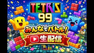 【テトリス99】ぽこあポケモン買いそびれたのでRENの練習とかまったりやってくやつです【】2026.3.14