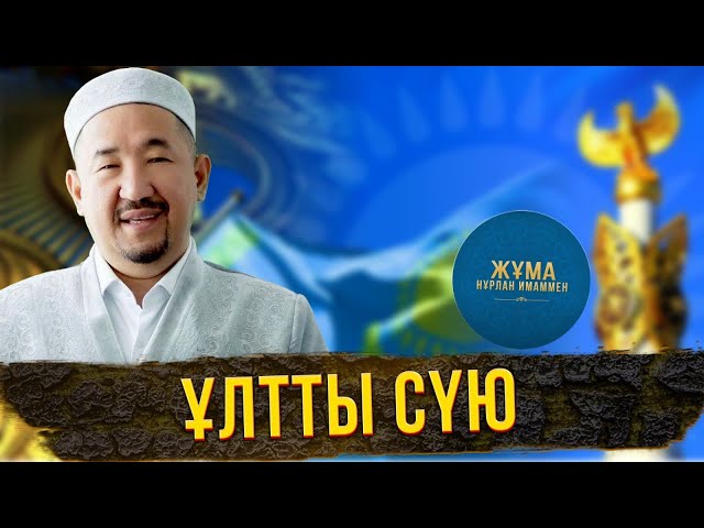 Жалған патриоттықтан арылу
