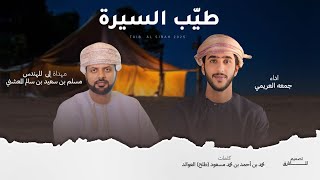 كلمات اغنية طيب السيرة جمعه العريمي