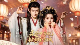 【Multi Sub】穿成病秧子，我嫁給了紈絝世子。馴夫宅鬥，最後把皇位送給了公公！||《柔弱世子妃掀翻全京城》全集#先婚後愛 #穿越 #穿书#全集短剧#短剧#宅斗#古代言情#女强#手撕绿茶