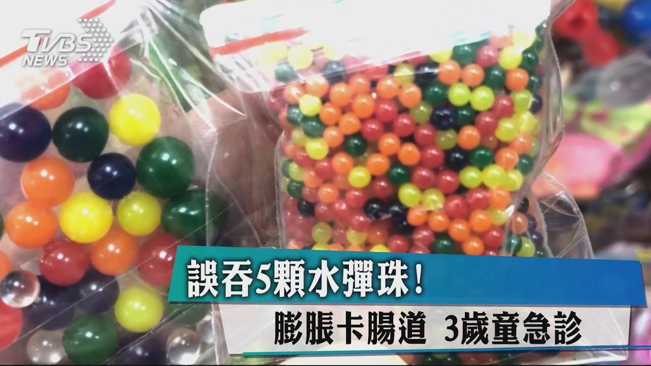 誤吞5顆水彈珠!膨脹卡腸道 3歲童急診
