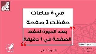 سرعة الحفظ | الآن أحفظ الصفحة بإتقان في 60 ثانية - سابقا أحفظ الصفحة بصعوبة