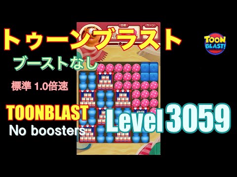 トゥーンブラスト 3059 ブーストなし toonblast 3059 No boosters