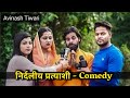 जनता लूटो पार्टी  । Avinash Tiwari Comedy । bagheli comedy video