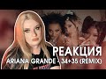 Реакция: Ariana Grande - 34+35 Remix (feat. Doja Cat and Megan Thee Stallion) Реакция: Ariana Grande - 34+35 Remix (feat. Doja Cat and Megan Thee Stallion)