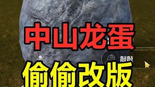 中山无印万年，最新刷新机制！ #妄想山海