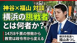 なぜ神谷宗幣は37歳の福山あつしを推すのか？横浜市長選 (10/18) を前に語っていた対談【完全版】