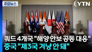 쿼드 4개국 "해양 안보 공동 대응"...중국 "제3국 겨냥 안 돼" / YTN