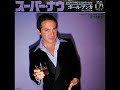 ポール・アンカ Paul Anka／スーパー・ナウ Everything Is Super Now（1977年）