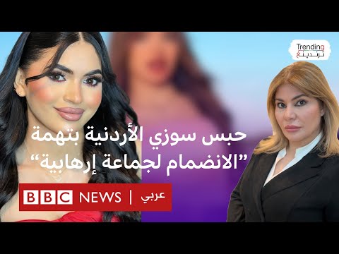 فيديو | سوزي الأردنية..حبس التيكتوكر المصرية بتهمة الانضمام لجماعة "إرهابية"
