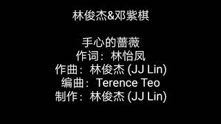 林俊杰 JJ Lin &amp; 邓紫棋 G. E. M《手心的蔷薇 Beautiful Feat》歌词版 Lyrics