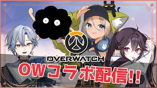 【 オーバーウォッチ】みんなで遊ぶぞー！！【コラボ配信】