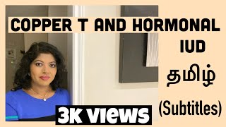 Copper t in Tamil | Hormonal IUD (Tamil) | Copper t and Mirena as a contraception | Birth control