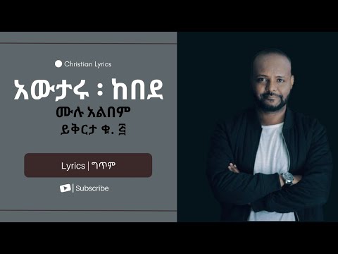 Protestant mezmur | አውታሩ ፡ ከበደ (Awtaru Kebede) | ይቅርታ (Yeqerta) | ሙሉ አልበም(Full Album)|ቁ. ፭ (Vol. 5)