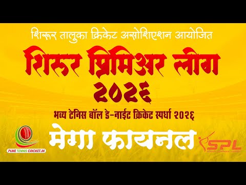 🔴 LIVE || FINAL DAY || शिरूर प्रिमियर लिग " SPL 2026"  #spl