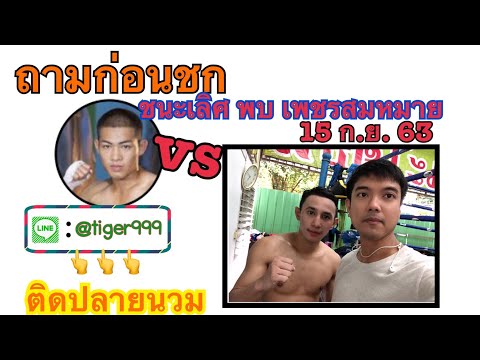 คุยกับ ชนะเลิศ ก่อนชก (15กย63)