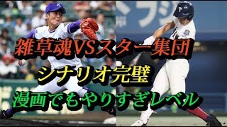 金足農業が大阪桐蔭倒して優勝とかマジ漫画やろｗ甲子園2018夏
