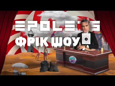 EPOLETS  - Фрік шоу (Офіційне відео)
