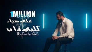 Download lagu Ali Deyaa - Galbi Dhab | علي ضياء - كلبي ذاب mp3 Download lagu Ali Deyaa - Galbi Dhab | علي ضياء - كلبي ذاب mp3