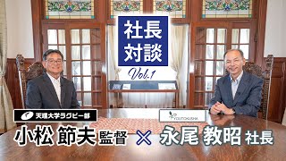 【社長対談シリーズ】月刊『陽気』　天理大学ラグビー部監督小松節夫さんとの対談ノーカット版