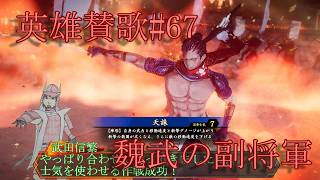 英傑大戦・英雄賛歌＃67【上手く決まれば最強？】魏武典厩の怒涛の剛鬼+a