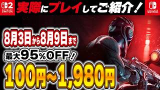 【 Switch / Switch2 】 8月前半セール厳選！ 最大95%OFF！ 良作インディーを中心にご紹介！ 【2026年8月3日～8月9日セール終了】