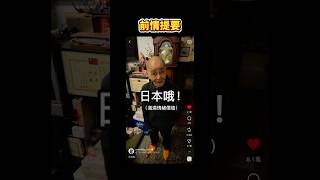 阿公真的超愛 #慘叫雞