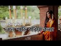Lal Shari Poriya Konna | লাল শাড়ী পরিয়া কন্যা | Nigar Sultana | Shohag |  Bangla