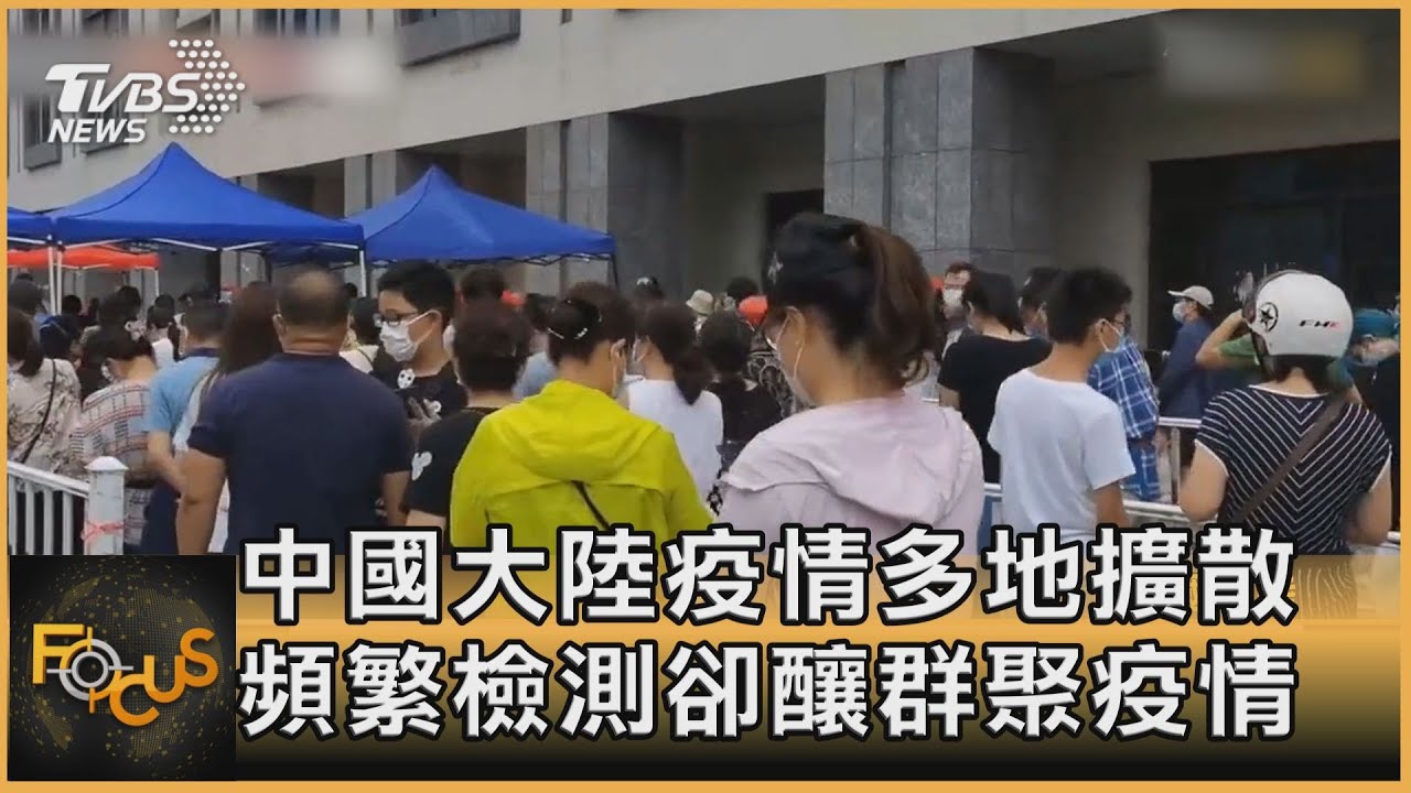 中國大陸疫情多地擴散　頻繁檢測卻釀群聚疫情