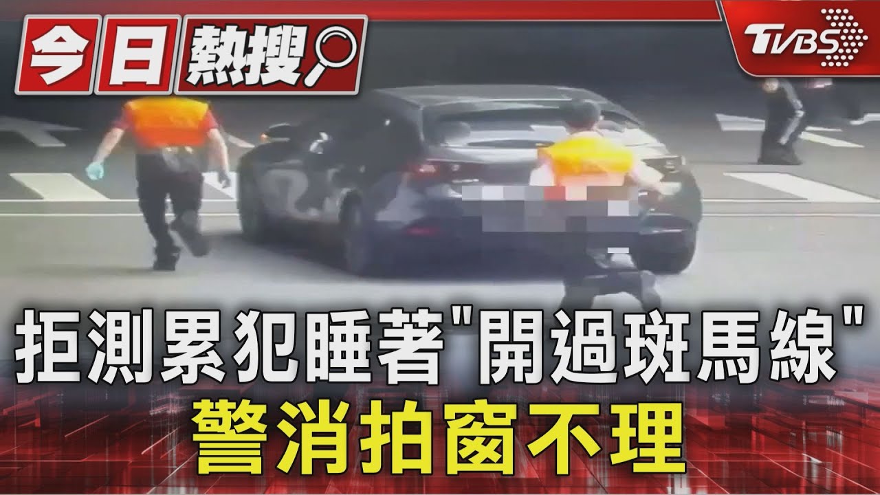 拒測累犯睡著「開過斑馬線」 警消拍窗不理