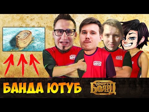 БАНДА ЮТУБ НА ШОУ - ФОРТ БОЯРД! ( ЧАСТЬ 2 )