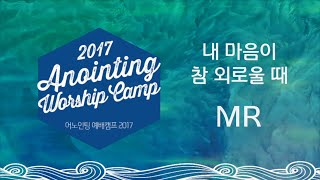 [어노인팅 예배캠프 2017★MR] 12 내 마음이 참 외로울 때