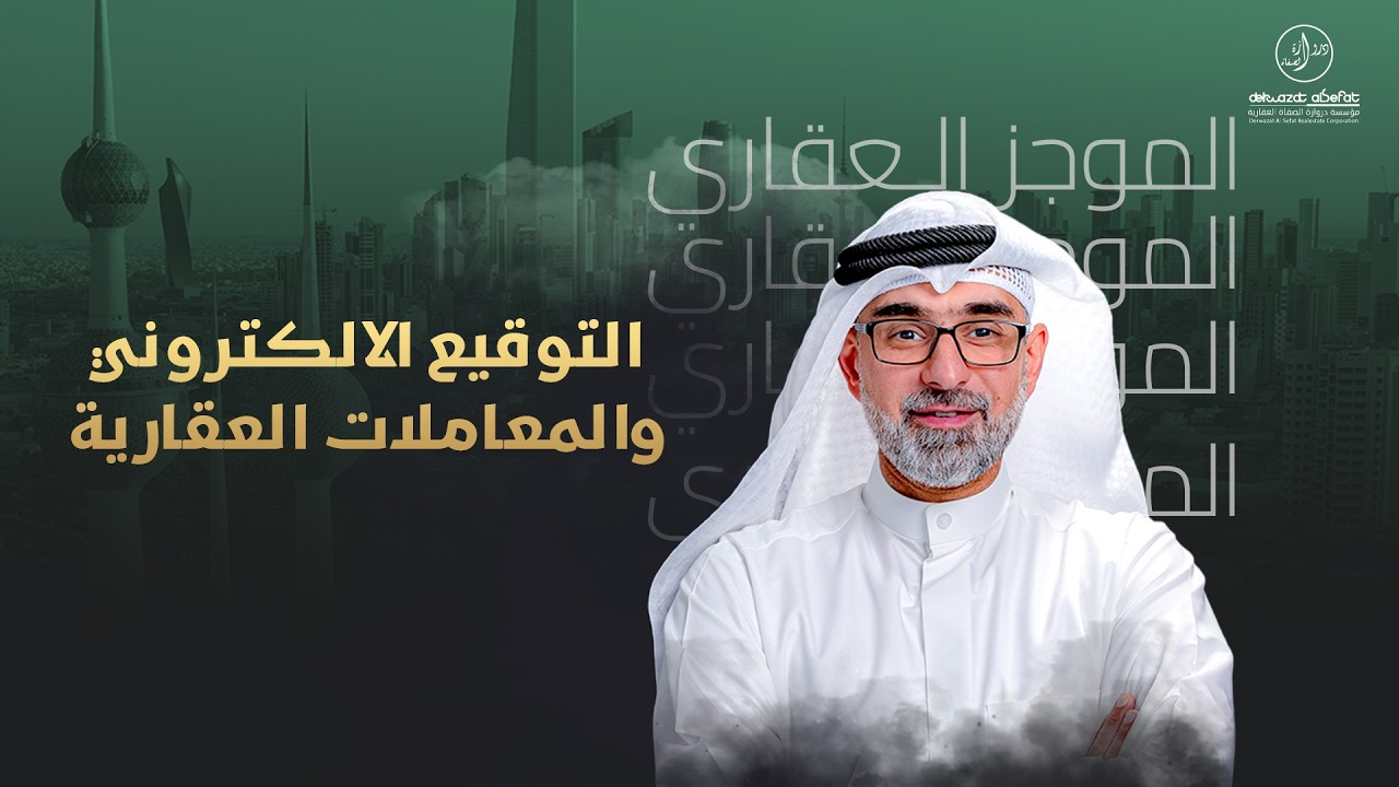 التوقيع الالكتروني والمعاملات العقارية  - الموجز العقاري الاخباري