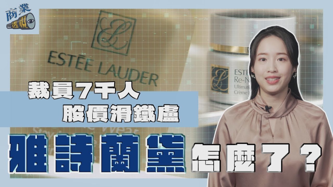 商業透視/裁員7千人 股價滑鐵盧 美妝行銷鼻祖雅詩蘭黛怎麼了?