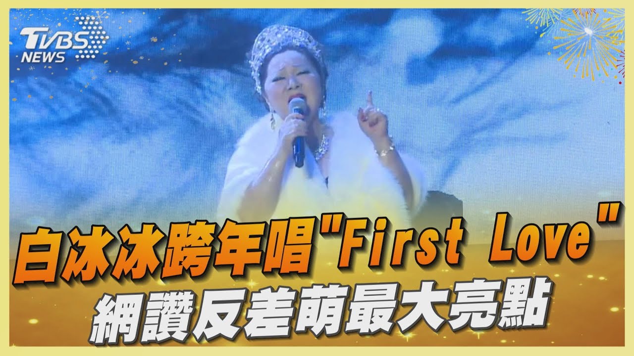 白冰冰跨年唱「First Love」 網讚反差萌最大亮點