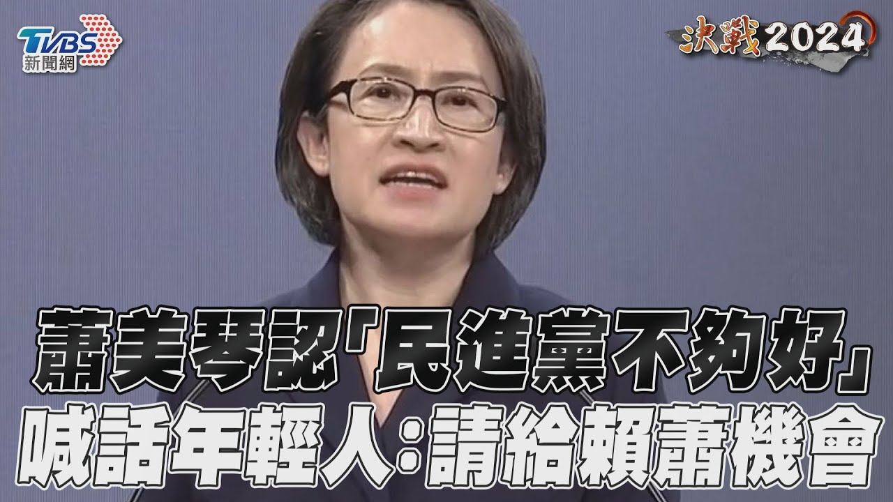 影音/蕭美琴認「民進黨不夠好」 喊話年輕人:請給賴蕭機會