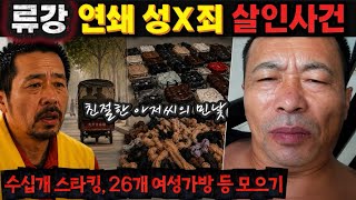 Download lagu [중국실화]     20명 넘는 여성을 노린 남자… 집에서 나온 여성 가방 26개와 수십개의 스타킹ㅣ류강 연쇄 성범죄 살인사건  mp3