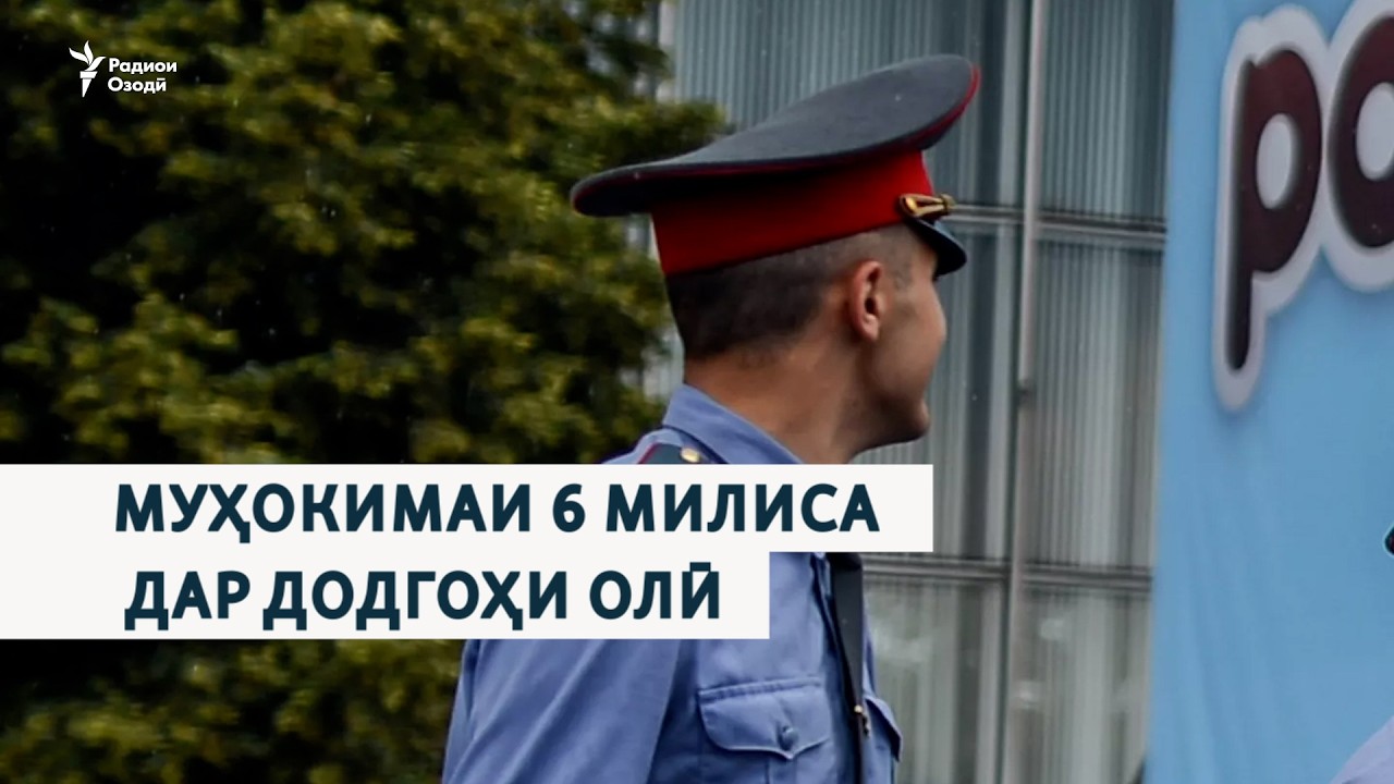 Муҳокимаи 6 милиса дар Додгоҳи олӣ