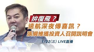 拚復飛？遠航深夜傳喜訊？張綱維攜投資人召開說明會