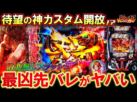 【e北斗の拳11 暴凶星】新開放の｢敗北無しフラッシュ｣がヤバすぎる!?最凶カスタム&新モードで脳汁全開!!【パチンコ実況】【オカパチ】