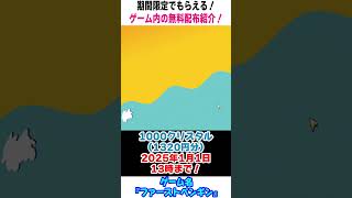 【お得情報】今だけ課金アイテムが無料で貰えるらしい！【ファーストペンギン】#shorts