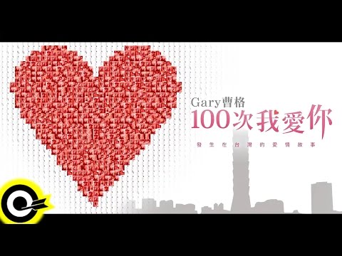 曹格 Gary Chaw求婚實境影片 -「100次我愛你」