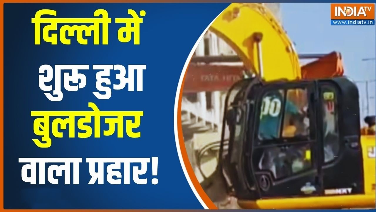 Bulldozer Action In Delhi: दिल्ली में शुरू हुआ बुलडोजर वाला एक्शन | Breaking