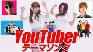 YouTuberテーマソング / ヒカキン&セイキン&はじめしゃちょー&フィッシャーズ&東海オンエア【アイドル YouTuber】YouTuberアイドルうらきす