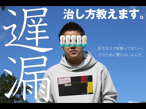 【膣内射精障害】好きな人の膣でイけない？遅漏を治す方法とは？